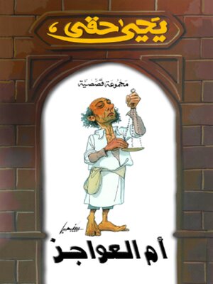 cover image of أم العواجز